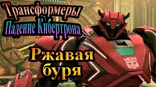 Трансформеры падение Кибертрона - часть 4 - Ржавая буря