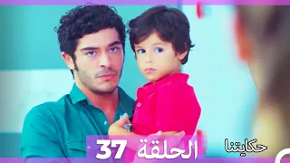 حكايتنا الحلقة -37 (HD)