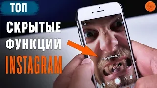 INSTAGRAM: ТОП 7 скрытых функций ▶️ Советы Саши Ляпоты