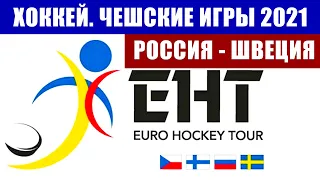 Хоккей. Евротур 2020-2021. Чешские хоккейные игры 2021. Россия - Швеция. Расписание игр.