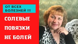 Солевая повязка спасает жизни !