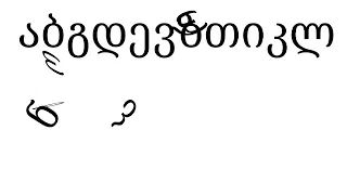 Georgian Alphabet Song