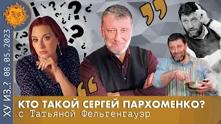 Интервью на канале @plushev 08.05.2023 ТФ  Кто такой Сергей Пархоменко