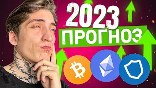 🤑 Биткоин $30.000 - куда дальше? Прогноз биткоина и альткоинов 2023. TWT, XCH, S&P500, NASDAQ.