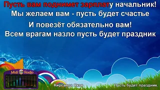 Яков Кирсанов   Пусть будет праздник КАРАОКЕ