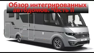 Обзор интегрированных автодомов популярных европейских производителей.