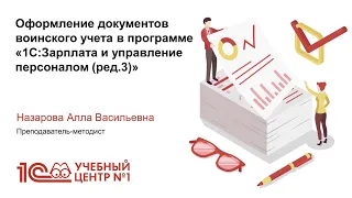 Оформление документов воинского учёта в ЗУП