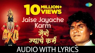 Jaise Jayache Karma With Lyrics | जैसे  ज्याचे कर्म | Prahlad Shinde | Madhukar Pathak | Anant Patil