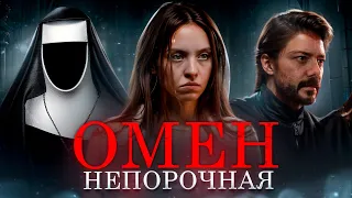 ОМЕН. НЕПОРОЧНАЯ (2024) | ТРЕШ-ОБЗОР фильма