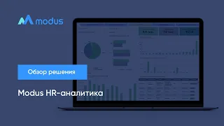 Modus HR-аналитика. Обзор решения