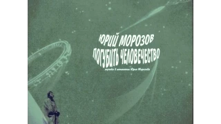 Yuri Morozov - Human Extinction (FULL ALBUM, rare soviet electronic music, 1979, Russia, USSR)