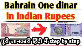 How to chack Bahrain one dinar to indian rupees convert in hindi 2021