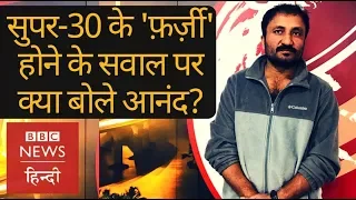 Super 30 founder Anand Kumar in conversation with BBC Hindi
