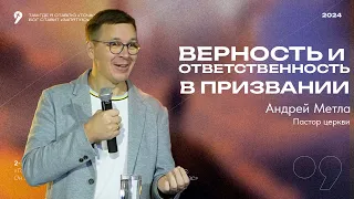 Андрей Метла - Верность и ответственность в призвании