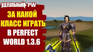 ✅ [ГАЙД] ЗА КАКОЙ КЛАСС НАЧАТЬ ИГРАТЬ В PERFECT WORLD 1.3.6 !? ВЫБОР КЛАССА В PW ✅