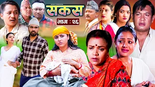 SAKAS || सकस || Episode 26 || Nepali Social Serial | Raju,Tara, Binod, Anju, Pramila | 11 May 2024