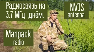 Радиосвязь на 3.7 МГц днём на 5...150 км. Эксперимент. Manpack radio. АЗИ (NVIS).