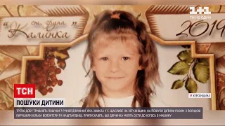 Новини України: зниклу 7-річну дівчинку шукають вже третю добу