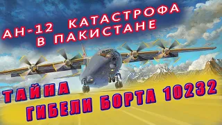 Тайна гибели борта 10232. Катастрофа Ан-12 Б. Пакистан 04.08.1984. 327-й ОТАП Остафьево, Москва.