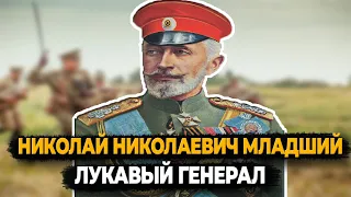 НИКОЛАЙ НИКОЛАЕВИЧ МЛАДШИЙ: ЧТО СТАЛО С ЛУКАВЫМ ГЕНЕРАЛОМ?