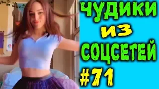 ПРИКОЛЫ 2019 ЛУЧШЕЕ ЧУДИКИ ИЗ СОЦСЕТЕЙ #71😂ЛЮТЫЕ ПРИКОЛЫ РЖАКА ДО СЛЕЗ