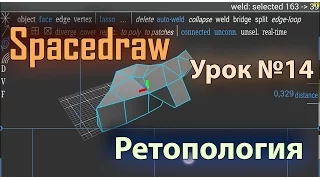 Spacedraw урок №14 ЗДЕСЬ ЕСТЬ РЕТОПОЛОГИЯ!!! Weld, collapse (моделирование на андроид) На русском