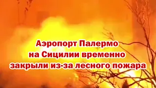 Аэропорт Палермо на Сицилии временно закрыли из-за лесного пожара