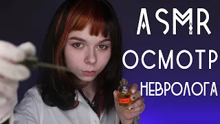 АСМР | Невролог ролевая игра ОСМОТР 🔦  доктор, фонарик, перчатки | ASMR cranial nerve examination