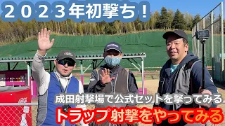 【クレー射撃】２０２３年初撃ちで公式セットを撃ってみた　いまさらトラップ射撃をやってみる（９２）【トラップ射撃】