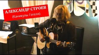 АЛЕКСАНДР СТРОЕВ (Каникулы Гегеля) @ 07.04.2024 Иваново