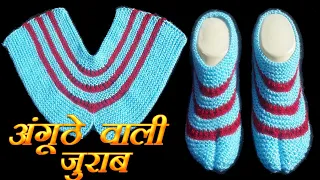 399- Woolen Thumb Socks Knitting 💙 अंगूठे वाली गरम जुराब बनाये आसानी से