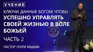 Ключи Данные Богом, чтобы Успешно Управлять Своей Жизнью  - Часть 2 -  Пастор Генри Мадава