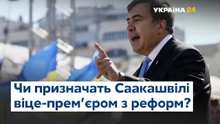 Назначат ли Саакашвили вице-премьером по реформам?