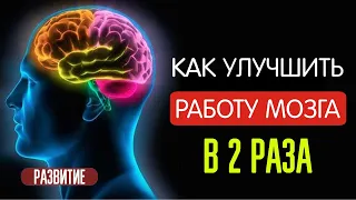 Как научиться думать как Гений? Как стать умнее 99% людей и ускорить работу мозга в 2 раза?