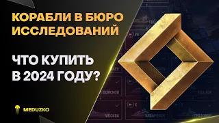 КОРАБЛИ В БЮРО ИССЛЕДОВАНИЙ ● КАКИЕ БРАТЬ В 2024?