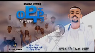 ናትናኤል ታመነ "  ወዳጄ አብርሃም  ||  Natnael Tamene New Ethiopian Protestant Amharic Live Worship 2022/2014