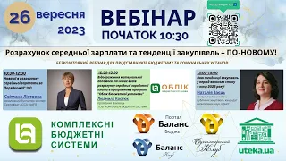 📢📢📢 Онлайн-трансляція вебінару 26 вересня о 10:30!!! #бухгалтерія #вебінар #бюджетники #кнп