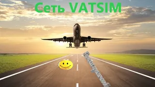 Prepar3D v4.5.  Взлеты и посадки по сети VATSIM. Поиск приключений