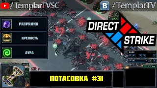 Direct Strike: Мутация №31 | Дехака Тайкус (Х2)