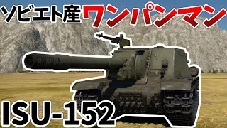 ［War Thunder］すべてを葬るバ火力戦車　ISU-152［VOICEVOX］