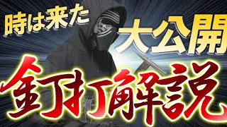 【日本一わかりやすい釘解説】釘読みで抑えておくべき3つのポイント