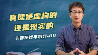 什么是真理，真理是一种虚构的想象吗？【小播读书】