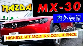 マツダ MX-30 ハイエストセット モダンコンフィデンス内外装編‼️ 内装良過ぎます‼️