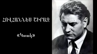 Հովհաննես Շիրազ «Կտակ»