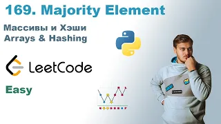 Majority Element | Решение на Python | LeetCode 169
