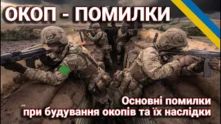 Окоп : основні помилки.