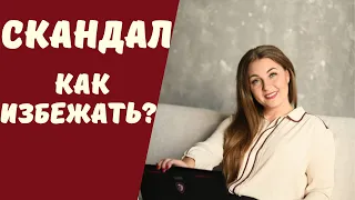 Как не доводить отношения до скандала? Техника. Советы психолога.