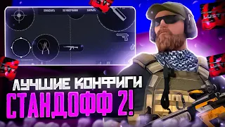 ТОП 3 ЛУЧШИХ КОНФИГОВ КИБЕРСПОРТСМЕНОВ В СТАНДОФФ 2 | ЛУЧШИЕ НАСТРОЙКИ ПРО ИГРОКОВ В STANDOFF 2