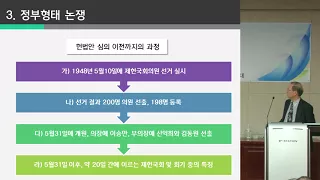 [선사연역사포럼] 제헌헌법의 탄생과 성격 (2-1부) 김홍우