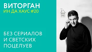 ВИТОРГАН ИН ДА ХАУС #20 / БЕЗ СЕРИАЛОВ И СВЕТСКИХ ПОЦЕЛУЕВ